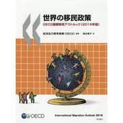 世界の移民政策―OECD国際移民アウトルック〈2016年版〉 [単行本]