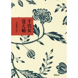 千代女覚え帖 [単行本]