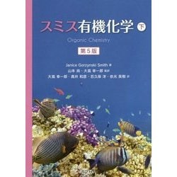 ヨドバシ.com - スミス有機化学〈下〉 第5版 [単行本] 通販【全品無料