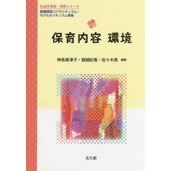 保育内容 環境(乳幼児教育・保育シリーズ) [単行本]