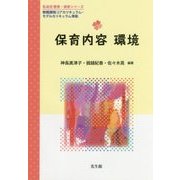 保育内容 環境(乳幼児教育・保育シリーズ) [単行本]