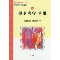 保育内容 言葉(乳幼児教育・保育シリーズ) [単行本]