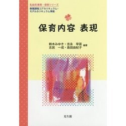 保育内容 表現(乳幼児教育・保育シリーズ) [単行本]