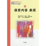 保育内容 表現(乳幼児教育・保育シリーズ) [単行本]