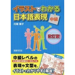 イラストでわかる日本語表現 中級 改訂版 [単行本]