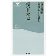 港の日本史(祥伝社新書) [新書]