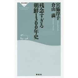 残念すぎる朝鮮1300年史(祥伝社新書) [新書]
