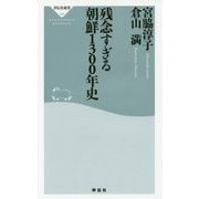 残念すぎる朝鮮1300年史(祥伝社新書) [新書]