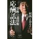 禁断の説得術 応酬話法―「ノー」と言わせないテクニック(祥伝社新書) [新書]