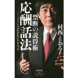 禁断の説得術 応酬話法―「ノー」と言わせないテクニック(祥伝社新書) [新書]