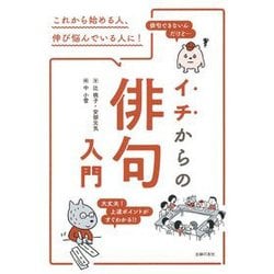 イチからの俳句入門―これから始める人、伸び悩んでいる人に! [単行本]
