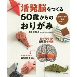 活発脳をつくる60歳からのおりがみ [単行本]