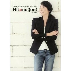 高橋ひとみのスタイルブック Hitomi Bon! [単行本]