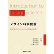 デザイン科学概論―多空間デザインモデルの理論と実践 [単行本]