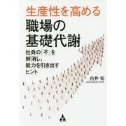 生産性を高める職場の基礎代謝―社員の「不」を解消し、能力を引き出すヒント [単行本]