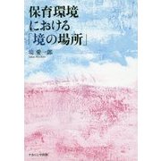 保育環境における「境の場所」 [単行本]