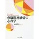 尊敬関連感情の心理学 [単行本]