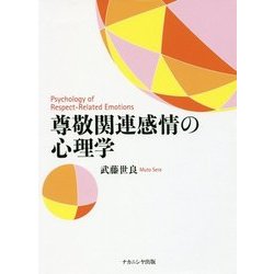 尊敬関連感情の心理学 [単行本]