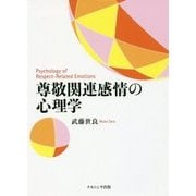 尊敬関連感情の心理学 [単行本]