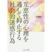 互恵性の心理を通して抑止する社会的迷惑行為 [単行本]