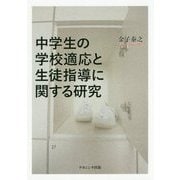 中学生の学校適応と生徒指導に関する研究 [単行本]