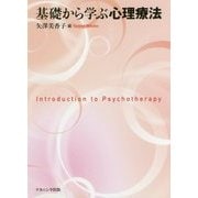 基礎から学ぶ心理療法 [単行本]