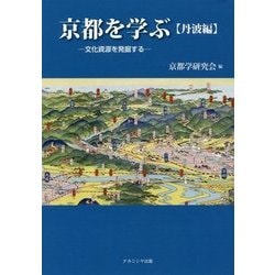 京都を学ぶ"丹波編"―文化資源を発掘する [単行本]