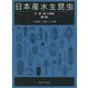 日本産水生昆虫―科・属・種への検索 第二版 [図鑑]
