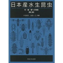 ヨドバシ.com - 日本産水生昆虫―科・属・種への検索 第二版 [図鑑 