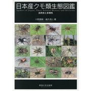 日本産クモ類生態図鑑―自然史と多様性 [図鑑]