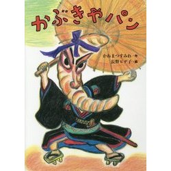 かぶきやパン(絵本・こどものひろば) [絵本]