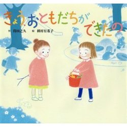 きょう、おともだちができたの(童心社のおはなしえほん) [絵本]