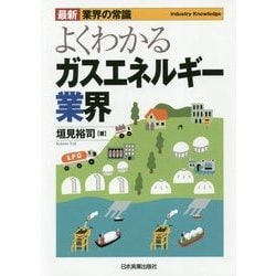 よくわかるガスエネルギー業界 最新2版 (最新"業界の常識") [単行本]