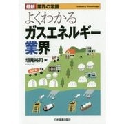 よくわかるガスエネルギー業界 最新2版 (最新"業界の常識") [単行本]