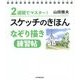 2週間でマスター!スケッチのきほん なぞり描き練習帖 [単行本]