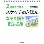 2週間でマスター!スケッチのきほん なぞり描き練習帖 [単行本]
