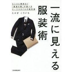 一流に見える服装術―センスに関係なく「最適な服」が選べるスーツスタイルの教科書 [単行本]
