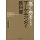 「高く売る」ためのマーケティングの教科書 [単行本]