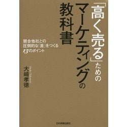 「高く売る」ためのマーケティングの教科書 [単行本]
