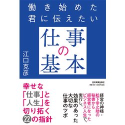 働き始めた君に伝えたい「仕事の基本」 [単行本]