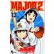 MAJOR 2nd（メジャーセカンド）<１３>(少年サンデーコミックス) [コミック]
