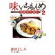 味いちもんめ 食べて・描く！ 漫画家食紀行<２>(ビッグ コミックス) [コミック]