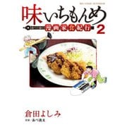味いちもんめ 食べて・描く！ 漫画家食紀行<２>(ビッグ コミックス) [コミック]