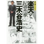 まんがでわかる 楽天と起業家三木谷浩史 [単行本]