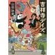 吉祥寺デイズ―うまうま食べもの・うしうしゴシップ [単行本]