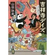吉祥寺デイズ―うまうま食べもの・うしうしゴシップ [単行本]