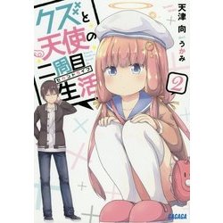 クズと天使の二周目生活(セカンドライフ)〈2〉(ガガガ文庫) [文庫]