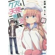 クズと天使の二周目生活(セカンドライフ)〈2〉(ガガガ文庫) [文庫]