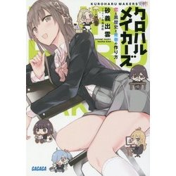 クロハルメイカーズ―恋と黒歴史と青春の作り方(ガガガ文庫) [文庫]
