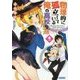 物理的に孤立している俺の高校生活〈4〉(ガガガ文庫) [文庫]